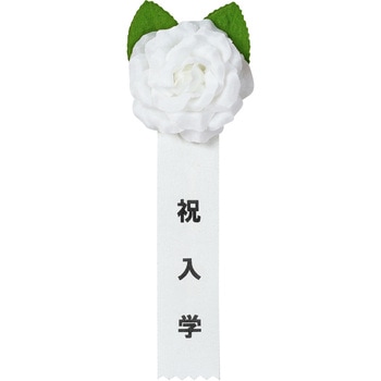 注文コード:86522698 記章 ミニローズ 祝入学 100個入 - タカ印(ササガワ)