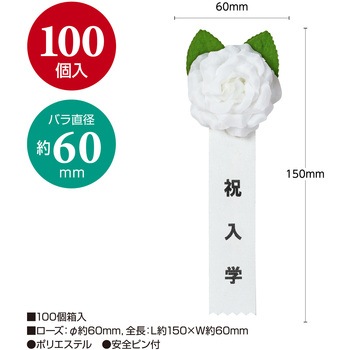 注文コード:86522698 記章 ミニローズ 祝入学 100個入 - タカ印(ササガワ)