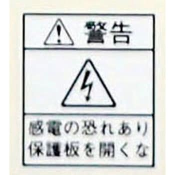 注文コード:87173712 PL製造物責任ラベル和文 内外電機