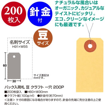 注文コード:88095975 パック入荷札 クラフト 一穴 200枚入 - タカ印(ササガワ)