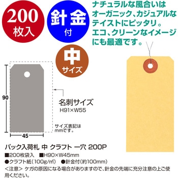 注文コード:88096000 パック入荷札 クラフト 一穴 200枚入 - タカ印(ササガワ)