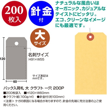 注文コード:88096018 パック入荷札 クラフト 一穴 200枚入 - タカ印(ササガワ)