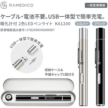 注文コード:88460438,88460447,88460456,88460465,88460481,88460490,88460499,88460508 医療用 瞳孔計付 LED ペンライト KA1200 - RAMEDICO