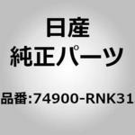 74900-RNK31 (74900)フロア カーペツト ニッサン