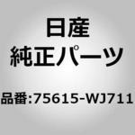 (75615)メンバー アッセンブリー,リア クロス エンド アウター ニッサン