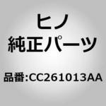 CC261013AA (CC261)サツシユ,サイドウインドPタイプ(サイド ウインド,P/L タイプ) 日野自動車