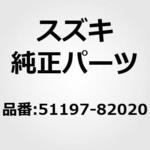 51197-82020 (51197)グロメット,リザーバコネクタ スズキ