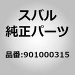 901000315 (90100)フランジ ボルト M6X12 スバル