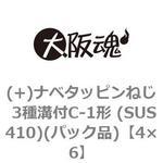 (+)ナベタッピンねじ 3種溝付C-1形 (SUS410)(パック品) 大阪魂
