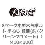 8マーク小型六角ボルト 半ねじ 細目(鉄/グリーンクロメート)(小箱) 大阪魂