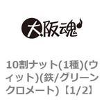 10割ナット(1種)(ウィット)(鉄/グリーンクロメート)(小箱) 大阪魂