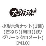 小形六角ナット(1種)(左ねじ)(細目)(鉄/グリーンクロメート)(小箱) 大阪魂
