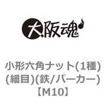 小形六角ナット(1種)(細目)(鉄/パーカー)(小箱) 大阪魂