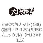 M12×P1.5 小形六角ナット(1種)(細目・P-1.5)(S45C/ニッケル)(小箱) 大阪魂
