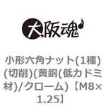 M8×1.25 小形六角ナット(1種)(切削)(黄銅(低カドミ材)/クローム)(小箱) 大阪魂