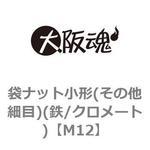 M12 袋ナット小形(その他細目)(鉄/クロメート)(小箱) 大阪魂
