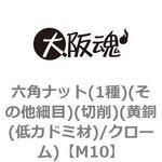 六角ナット(1種)(その他細目)(切削)(黄銅(低カドミ材)/クローム)(小箱) 大阪魂