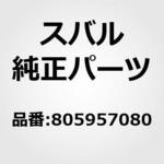 805957080 (80595)ース クランプ スバル