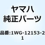 1WG-12153-21 リフタ バルブ 1WG-12153-21 YAMAHA(ヤマハ)