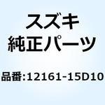 12161-15D10 コネクチングロッド 12161-15D10 スズキ
