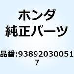 938920300517 スクリューワッシャー 3X5 938920300517 ホンダ