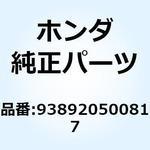 938920500817 スクリューワッシャー 5X8 938920500817 ホンダ