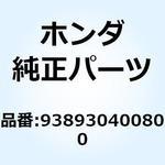 938930400800 スクリューワッシャー 4X8 938930400800 ホンダ