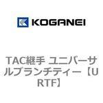 URTF TAC継手 ユニバーサルブランチティー コガネイ