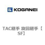 SF TAC継手 旋回継手 コガネイ