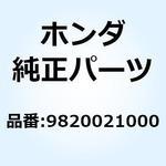 9820021000 ヒューズB (10A) 9820021000 ホンダ