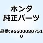 966000807510 ボルト ソケット 8X75 966000807510 ホンダ