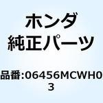 06456MCWH03 パッドセット L.フロント 06456MCWH03 ホンダ