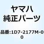 1D7-2177M-00 ダンパ ロケーティング 3 1D7-2177M-00 YAMAHA(ヤマハ)
