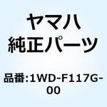1WD-F117G-00 プロテクタ 1WD-F117G-00 YAMAHA(ヤマハ)