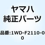 1WD-F2110-00 リヤアームコンプリート 1WD-F2110-00 YAMAHA(ヤマハ)