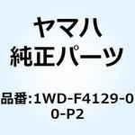 1WD-F4129-00-P2 カバー サイド 1 1WD-F4129-00-P2 YAMAHA(ヤマハ)
