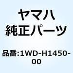 1WD-H1450-00 ロータアセンブリ 1WD-H1450-00 YAMAHA(ヤマハ)