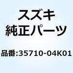 35710-04K01 ランプアッシ リヤコンビネーション 35710-04K01 スズキ