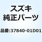 37840-01D01 スイッチアッシ サイドスタンド 37840-01D01 スズキ