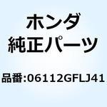 06112GFLJ41 ガスケットキットB 06112GFLJ41 ホンダ