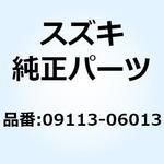 ボルト 6X16 09113-06013 スズキ