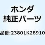 23801K28910 スプロケット ドライブ 23801K28910 ホンダ