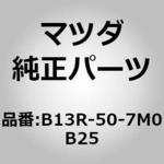 B13R-50-7M0B25 インテークエアー (B1) B13R-50-7M0B25 MAZDA(マツダ)