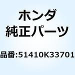 51410K33701 パイプCOMP. フロントフオ 51410K33701 ホンダ