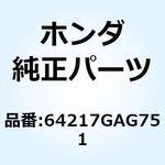 64217GAG751 プレート L.スクリーンセツテイ 64217GAG751 ホンダ