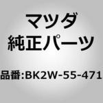 BK2W-55-471 スピードメーター (BK2W) MAZDA(マツダ)
