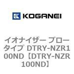 DTRY-NZR100ND イオナイザー ブロータイプ DTRY-NZR100ND コガネイ