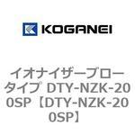 DTY-NZK-200SP イオナイザーブロータイプ DTY-NZK-200SP コガネイ