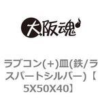 5X50X40 ラブコン(+)皿(鉄/ラスパートシルバー) 大阪魂