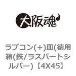 ラブコン(+)皿(徳用箱(鉄/ラスパートシルバー) 大阪魂